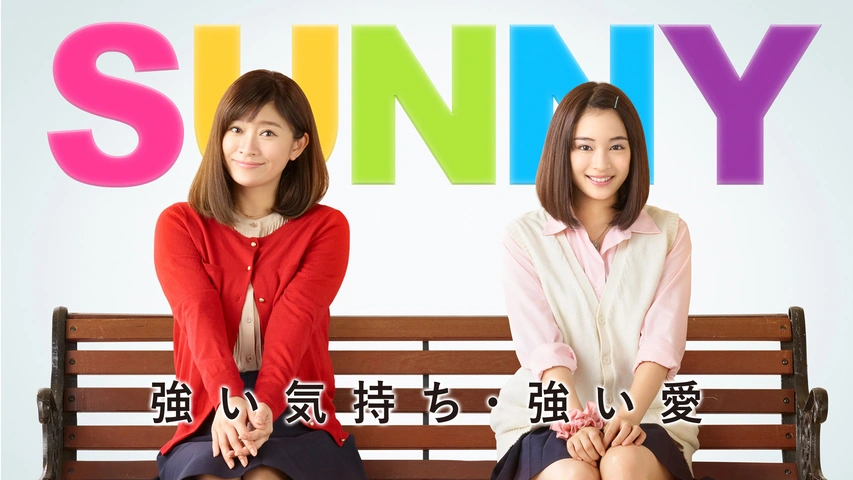 SUNNY 強い気持ち・強い愛｜フジテレビの人気ドラマ・アニメ・TV番組の 