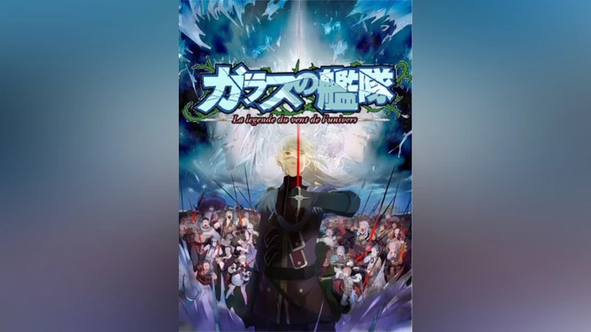 ガラスの艦隊