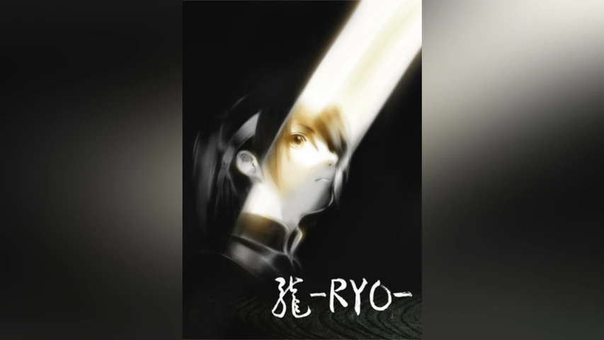 龍-Ryo-