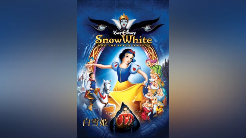 白雪姫
