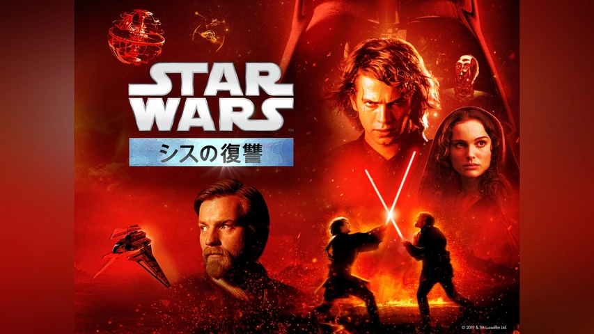 スター・ウォーズ エピソード3/シスの復讐