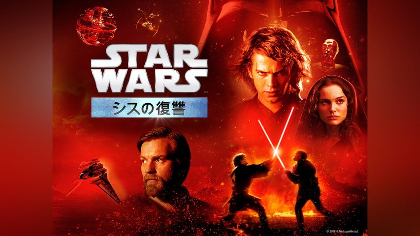 スター・ウォーズ エピソード3/シスの復讐｜フジテレビの人気ドラマ 