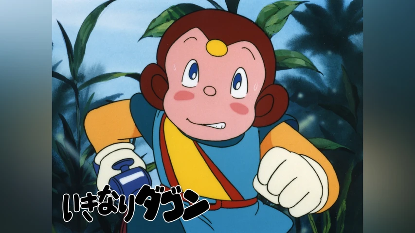 いきなりダゴン