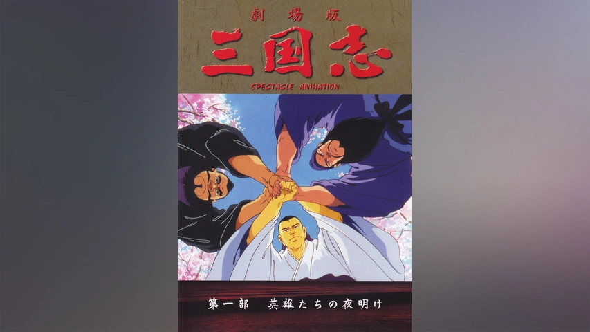 三国志 第一部 英雄たちの夜明け フジテレビの人気ドラマ アニメ Tv番組の動画が見放題 Fod