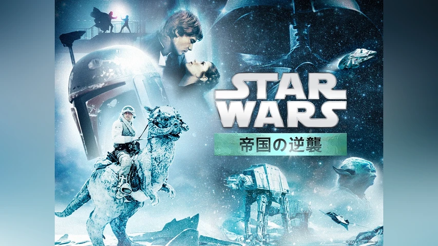 スター・ウォーズ エピソード5/帝国の逆襲