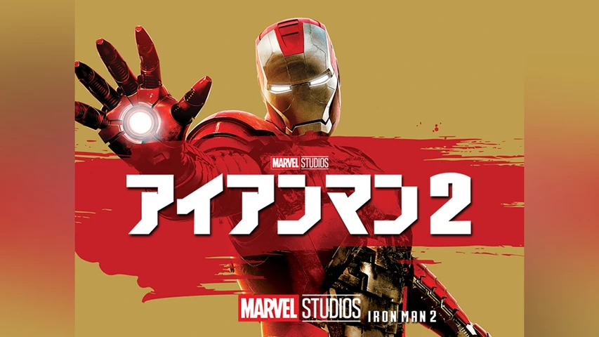 アイアンマン2