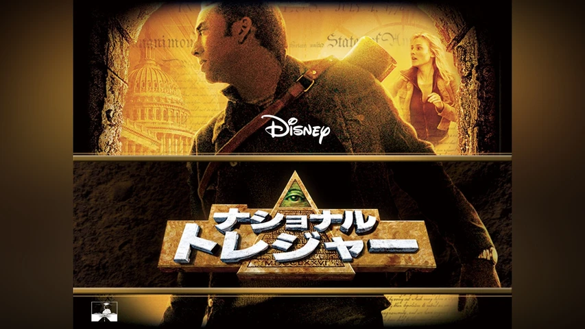 ナショナル・トレジャー