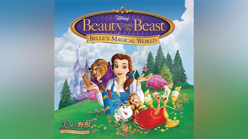 美女と野獣/ベルのファンタジーワールド