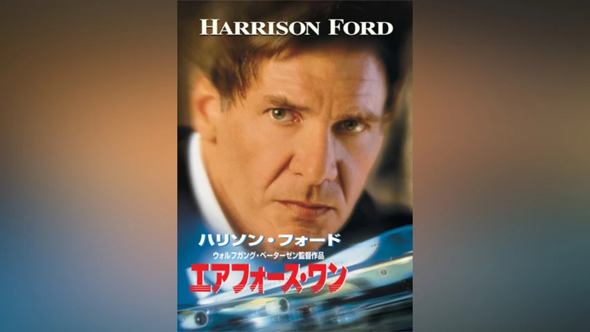 エアフォース・ワン
