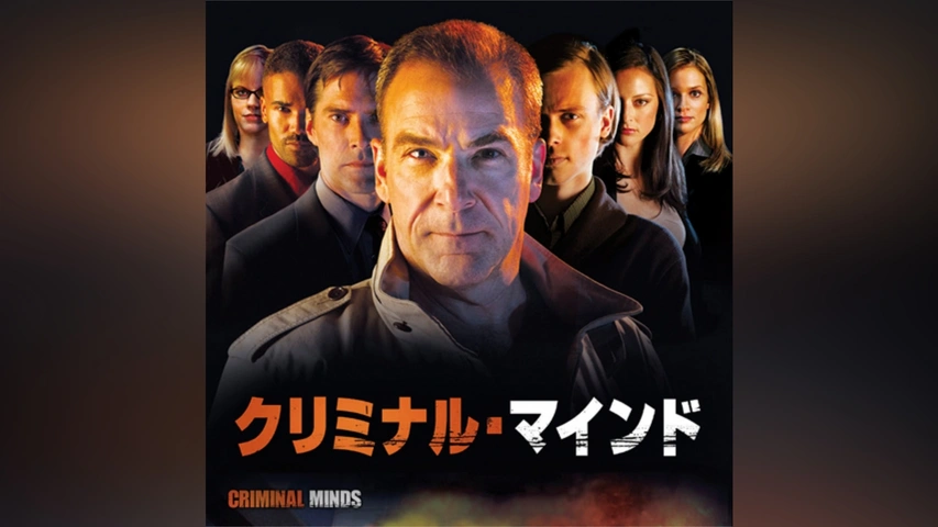 クリミナル・マインド 特命捜査班レッドセル｜フジテレビの人気ドラマ 