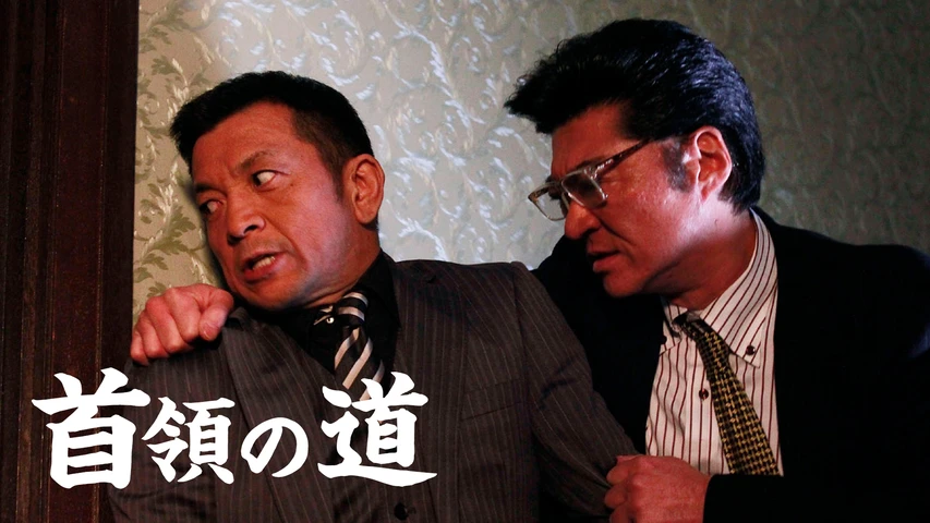 首領の道 フジテレビの人気ドラマ アニメ Tv番組の動画が見放題 Fod