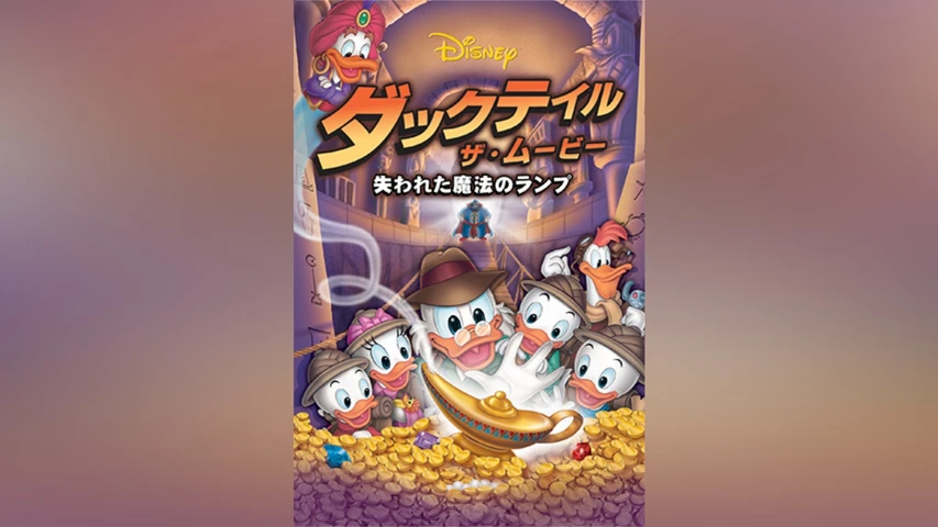 ダックテイル・ザ・ムービー/失われた魔法のランプ