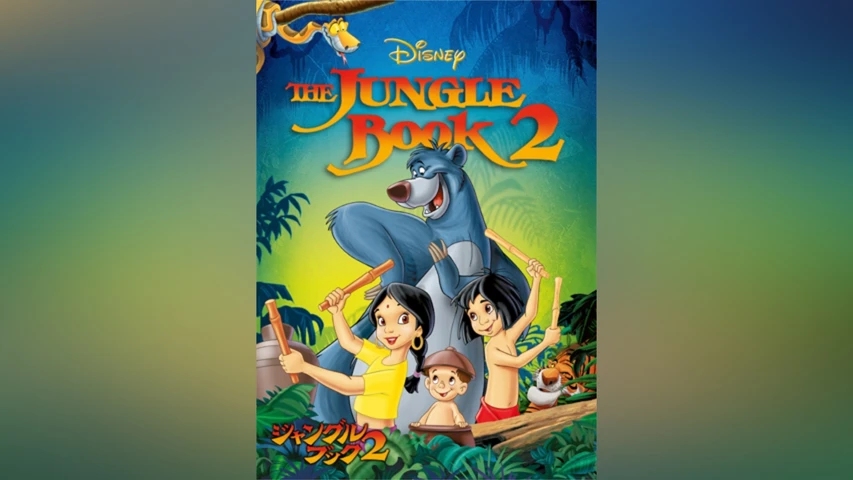 ジャングル・ブック2