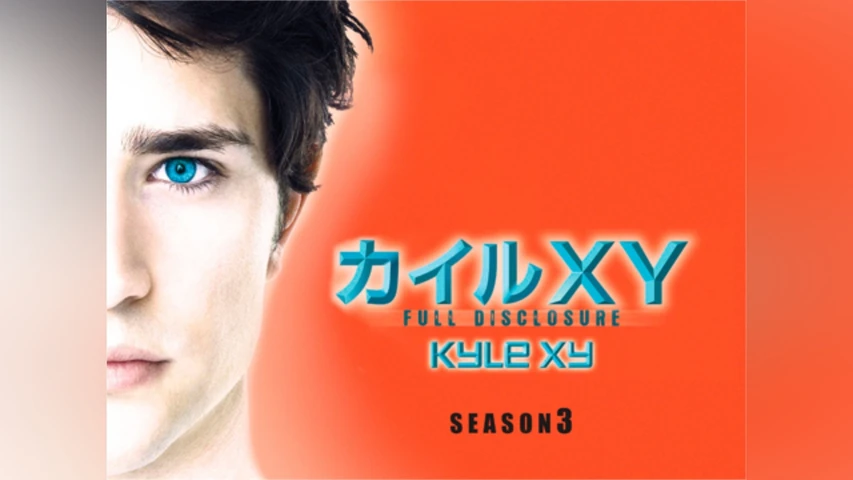 カイルXY シーズン3