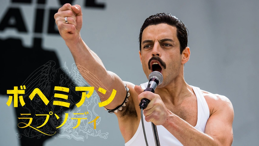 字幕版 クイーン ブレイク フリー フジテレビの人気ドラマ アニメ Tv番組の動画が見放題 Fod