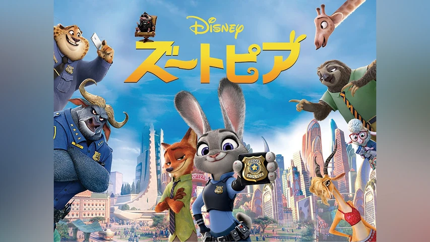 ズートピア