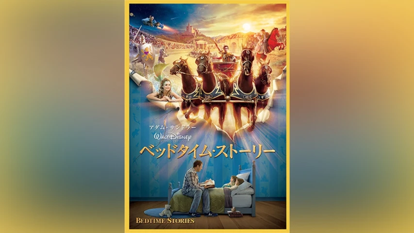 ベッドタイム・ストーリー