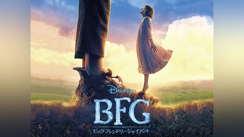 ＢＦＧ：ビッグ・フレンドリー・ジャイアント