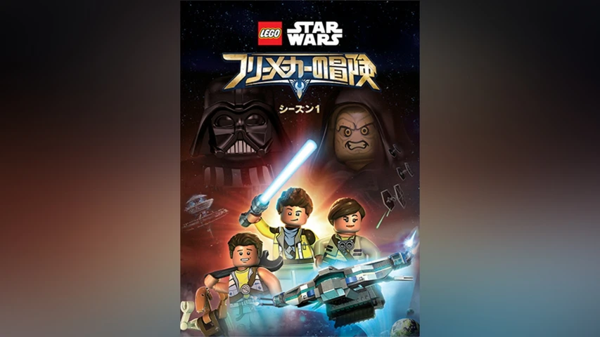 LEGO スター・ウォーズ フリーメーカーの冒険 シーズン1