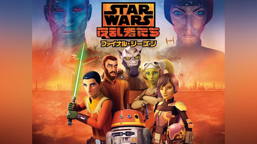 スター・ウォーズ 反乱者たち ファイナル・シーズン