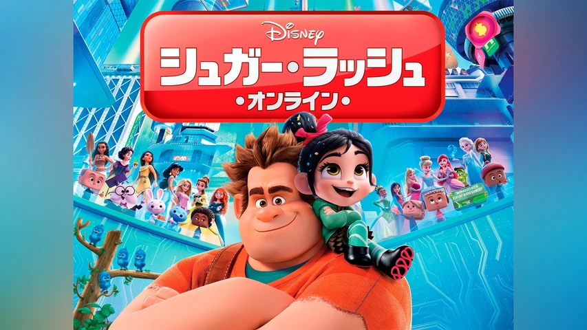 シュガー・ラッシュ：オンライン