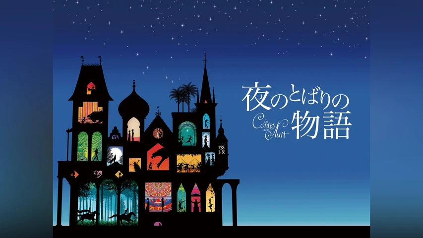 夜のとばりの物語