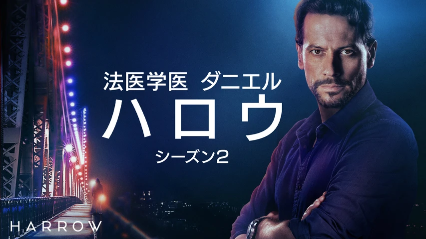 法医学医 ダニエル・ハロウ シーズン2