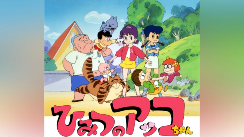 ひみつのアッコちゃん(第2作)｜フジテレビの人気ドラマ・アニメ・TV 