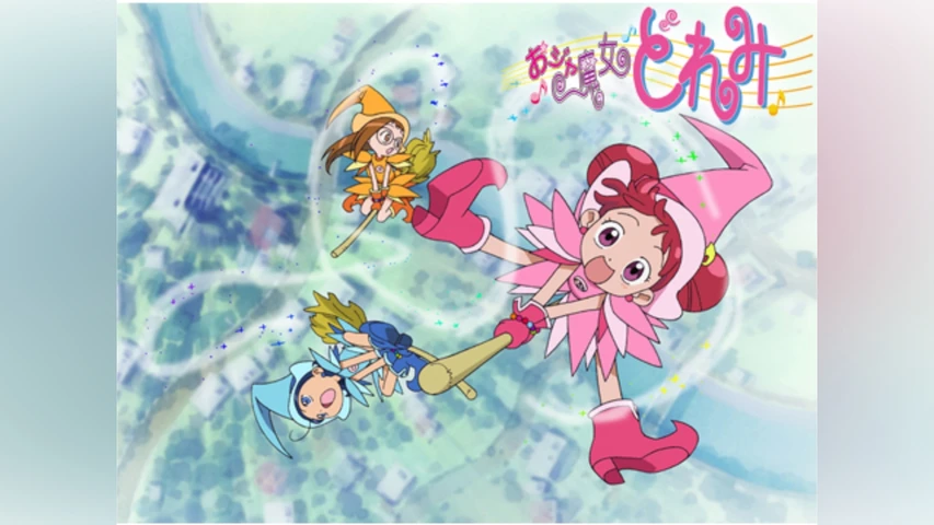 おジャ魔女どれみ