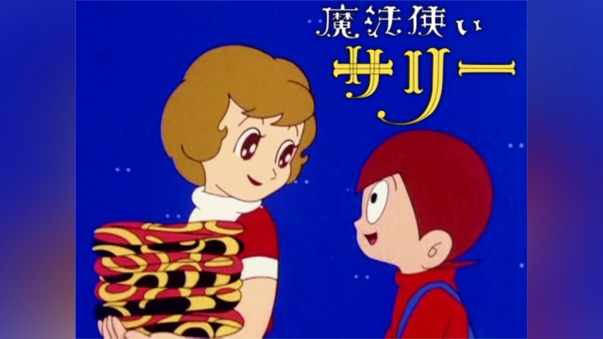 魔法使いサリー(第1作)(第101話～第109話)｜フジテレビの人気ドラマ 