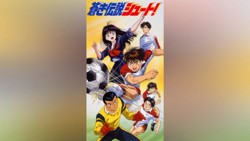 蒼き伝説シュート!