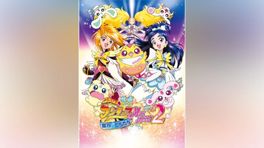 映画ふたりはプリキュアMaxHeart2 雪空のともだち
