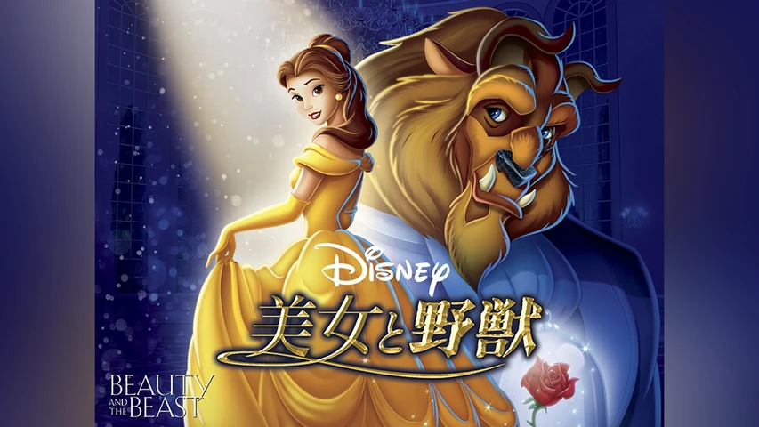 美女と野獣(アニメ)