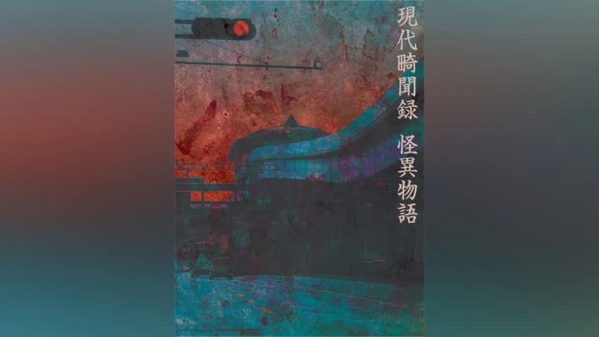 画ニメ|現代畸聞録 怪異物語