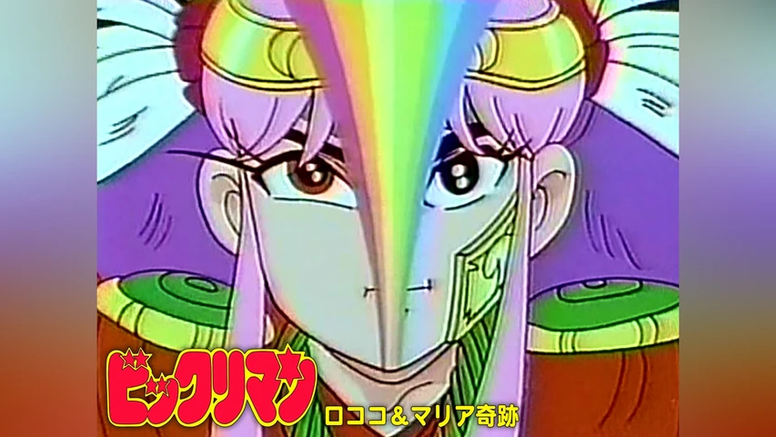ビックリマン　ロココ＆マリア奇跡