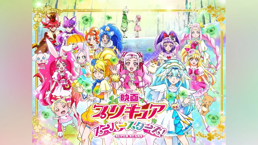 映画プリキュアスーパースターズ! 