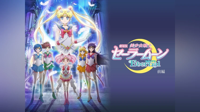 劇場版 美少女戦士セーラームーンEternal 《前編》