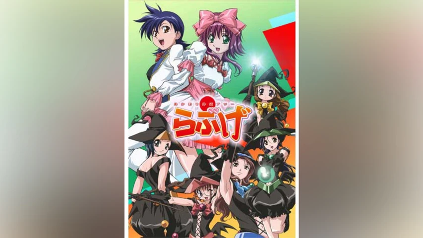 あかほり外道アワー・らぶげ