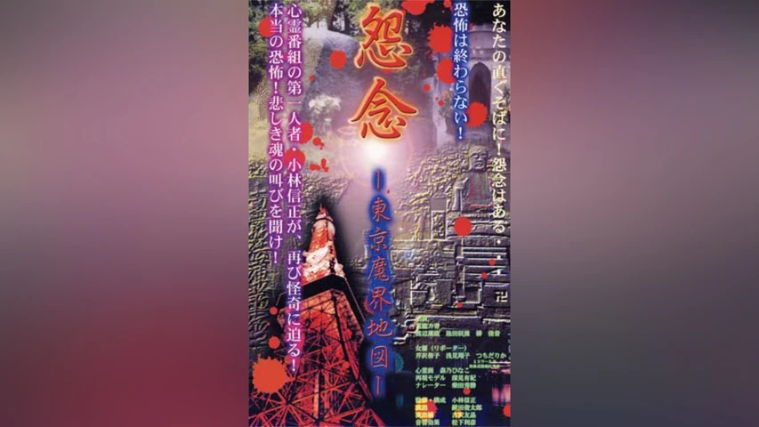 怨念 -東京魔界地図