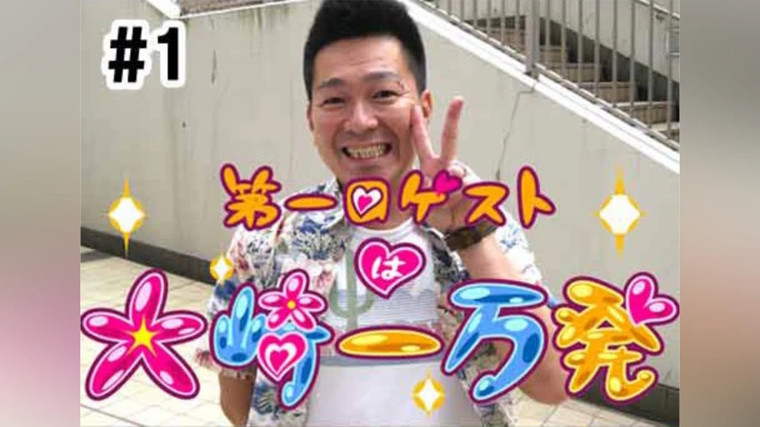 第一回ゲストは大崎一万発