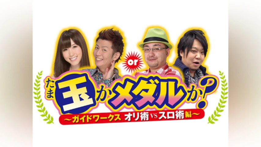 玉かメダルか?
