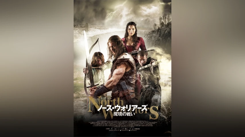ノース・ウォリアーズ 魔境の戦い