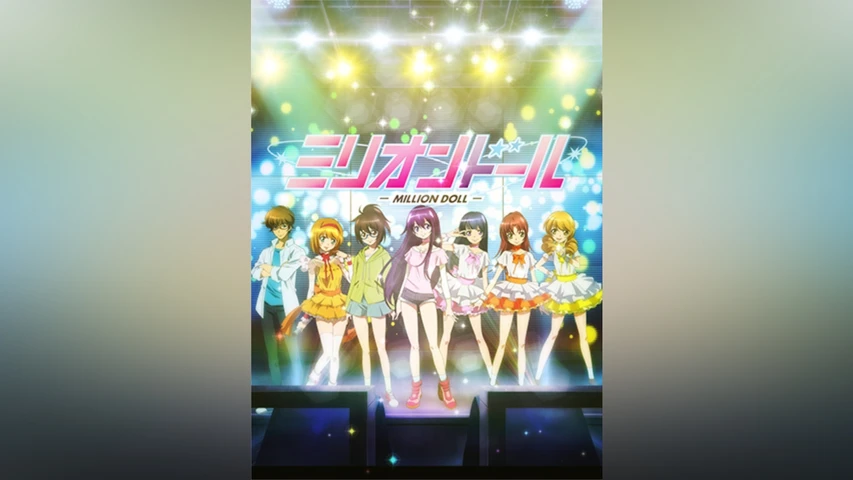ミリオンドール