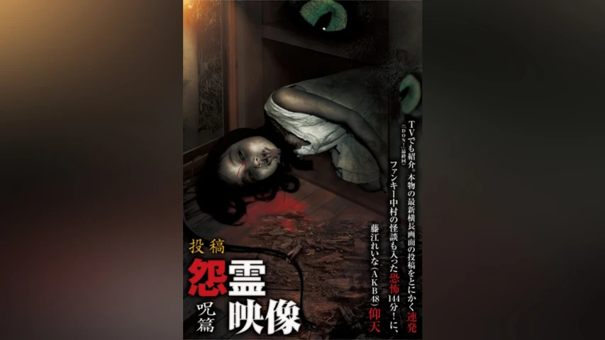 怨霊映像 呪篇