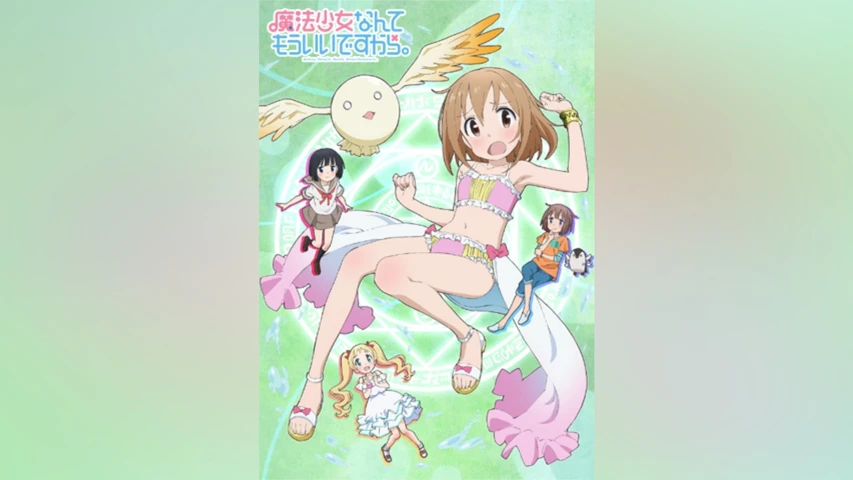 魔法少女なんてもういいですから。