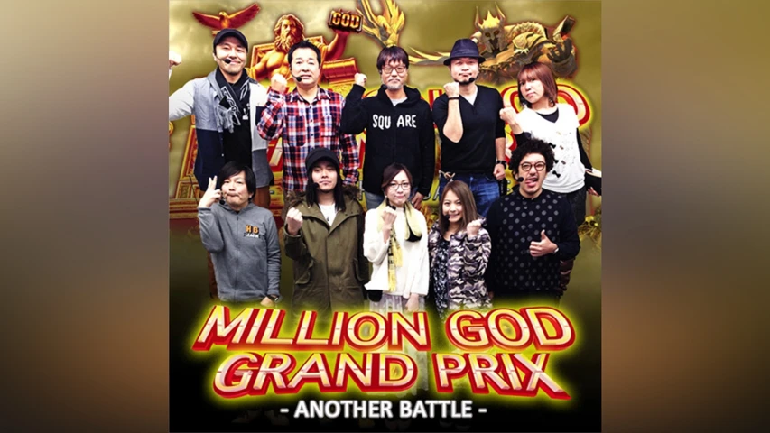 MILLION GOD GRAND PRIX〜ANOTHER BATTLE〜