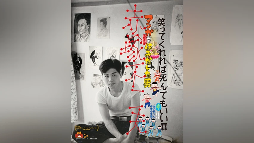 マンガをはみだした男 赤塚不二夫