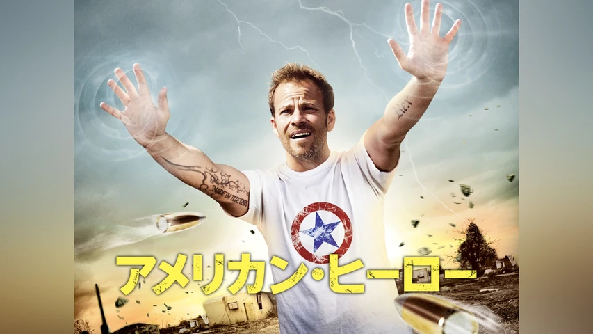 アメリカン・ヒーロー
