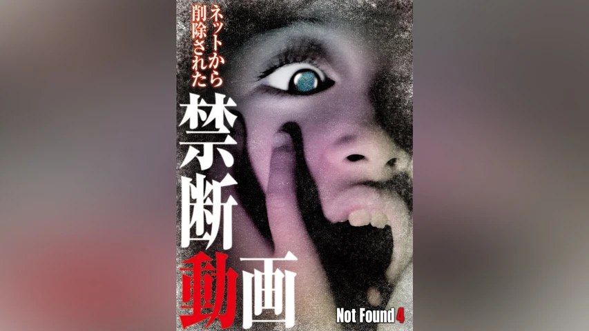 Not Found 4 ネットから削除された禁断動画