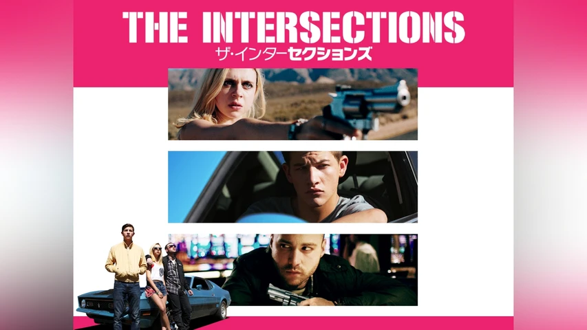 ザ・インターセクションズ